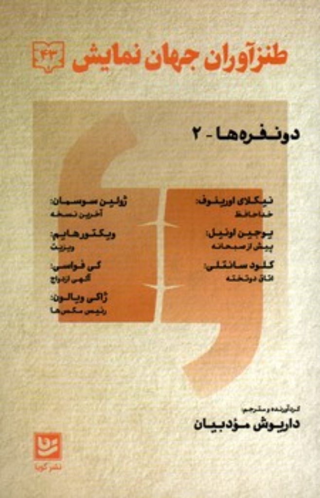 تصویر  طنز آوران جهان نمایش 43- دو نفره ها 2 (رقعی-شمیز)